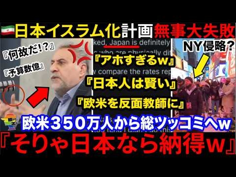 ??『日本人はムスリムになるべき?』??大規模イスラム改宗計画、無事失敗へ→欧米諸国からは賞賛・ツッコミが続出してしまう