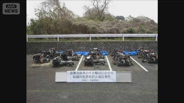 盗難の高級国産車のエンジンをUAEへ輸出未遂か　ヤード管理者を逮捕　茨城県警（テレビ朝日系（ANN）） - Yahoo!ニュース
