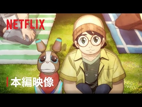 アニメ「犬と少年」本編映像 - Netflix