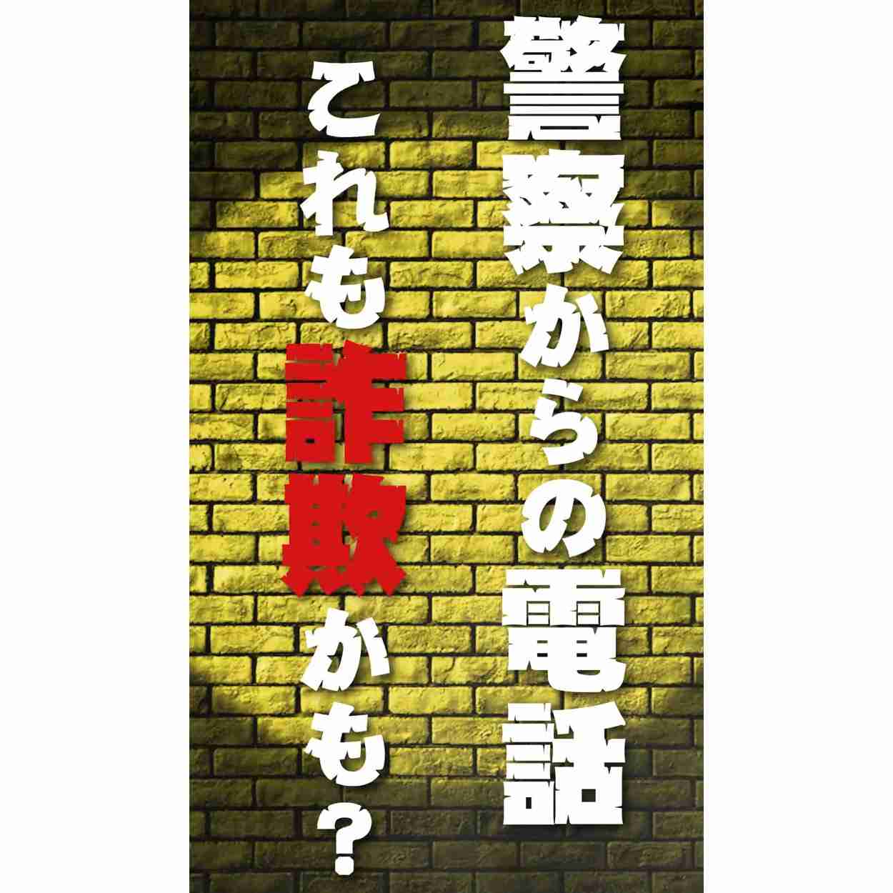 詐欺電話多くないですか？