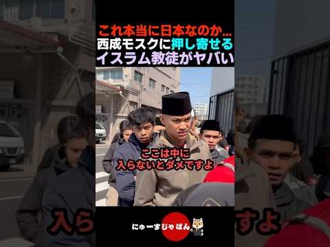 【侵略】西成のモスクに集まる大量のイスラム教徒がヤバすぎる...【自民党/日本保守党/参政党】