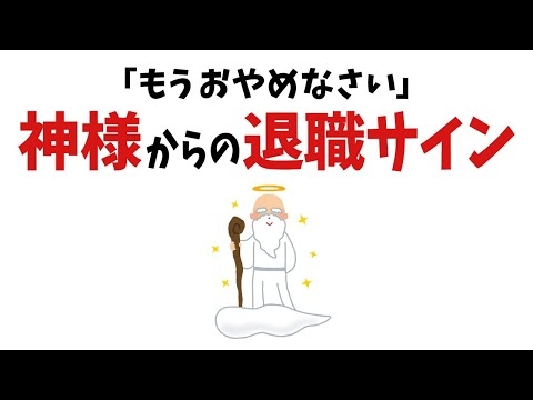 【雑学】●●があったら辞め時！神様が教える仕事を辞めるべきサイン