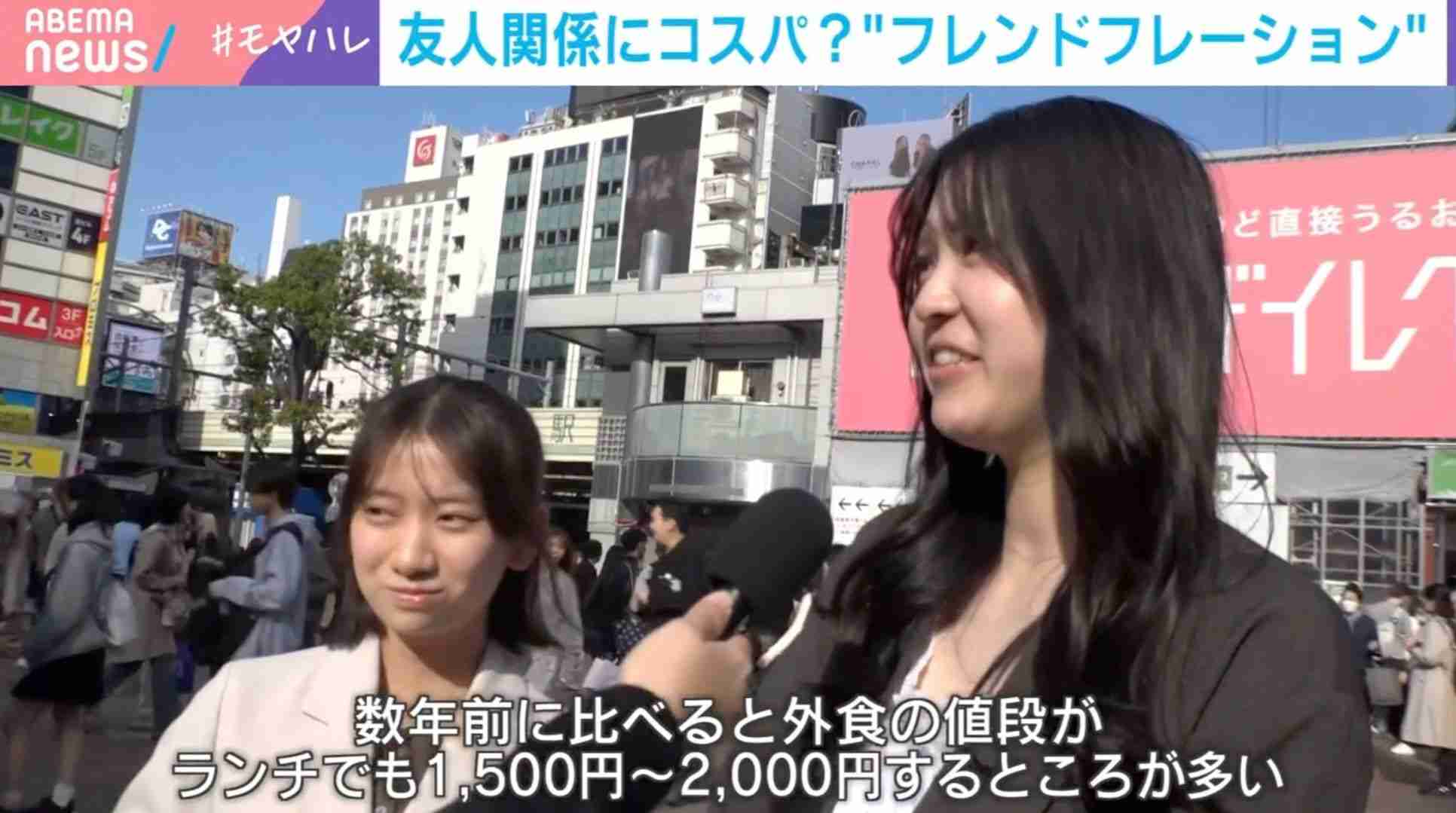 友達をコスパで損切り？「フレフレ現象」とは…止まらない物価高で「自分にお金を使いたい」 識者が分析「必需性の低い交際費は節約の対象」（ABEMA TIMES） - Yahoo!ニュース
