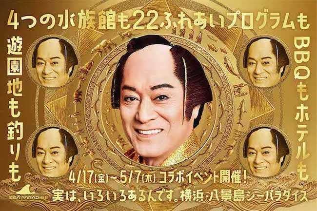 松平健『八景島シーパラダイス』が「マツケンまみれ」に！ 衝撃企画が「人気すぎて…」驚愕の“現地レポ”
