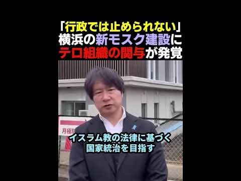 「行政では止められない」横浜の新モスク建設にテロ組織の関与が発覚#政治 #日本 #選挙