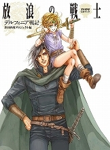 「茅田砂胡プロジェクト」始動！第一弾は、長編冒険ファンタジーCDブック『デルフィニア戦記 ―放浪の戦士』！ – リスアニ！ – アニソン・アニメ音楽のポータルサイト
