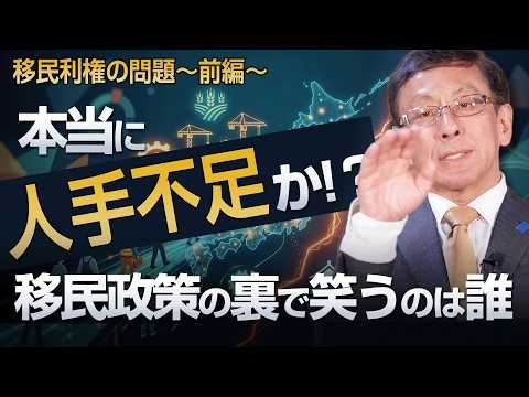 本当に人手不足なのか？移民政策の裏で笑うのは誰 移民利権の問題〜前編〜