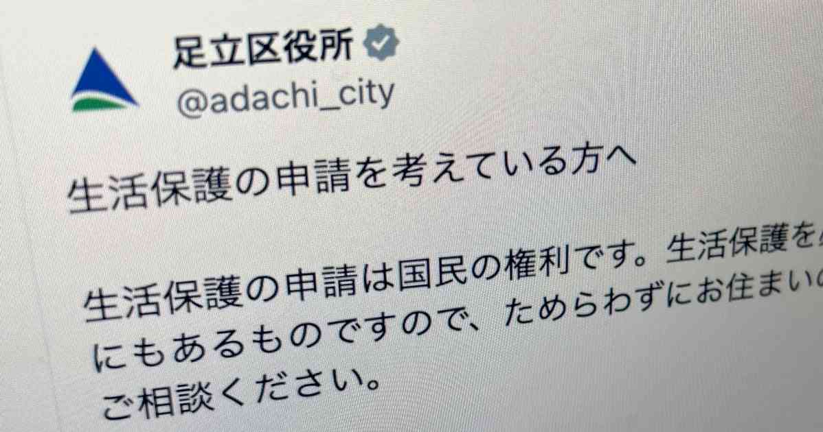「生活保護は国民の権利」「ためらわず相談を」足立区がXで呼びかけ→「素晴らしい」と反響。投稿の背景を聞いた | ハフポスト NEWS