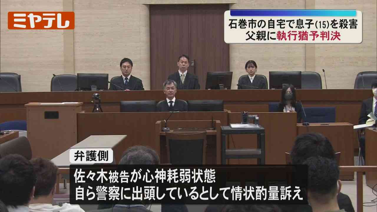 自宅で高1の息子を殺害した罪に問われる石巻市の父親に…『執行猶予』付き有罪判決（仙台地裁）
