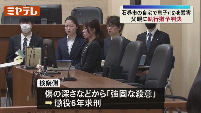 自宅で高1の息子を殺害した罪に問われる石巻市の父親に…『執行猶予』付き有罪判決（仙台地裁）