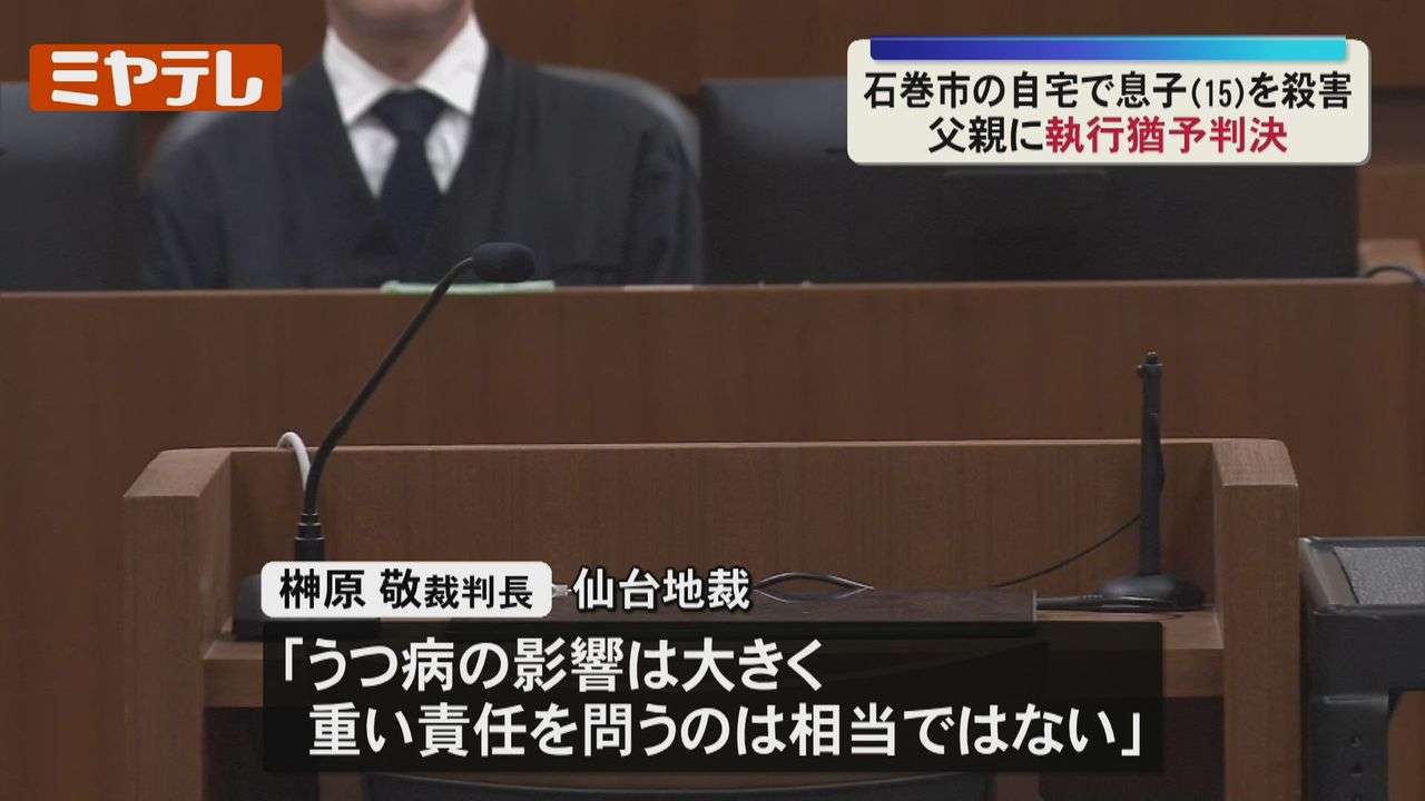自宅で高1の息子を殺害した罪に問われる石巻市の父親に…『執行猶予』付き有罪判決（仙台地裁）