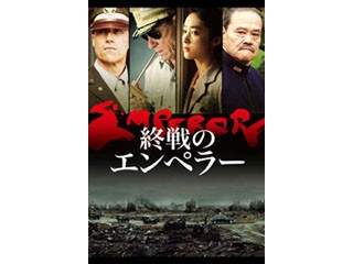 西田敏行が流暢な英語で日本の精神を語る『終戦のエンペラー』 - iTunes Store 今週の映画 2015/08/05 | マイナビニュース