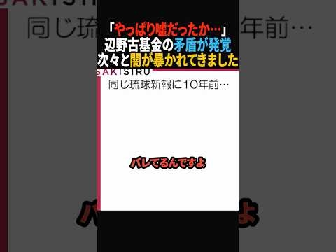 【辺野古基金の嘘】「全く関わっていない」自己矛盾の材料が揃ってしまいました #政治 #shorts #ショート