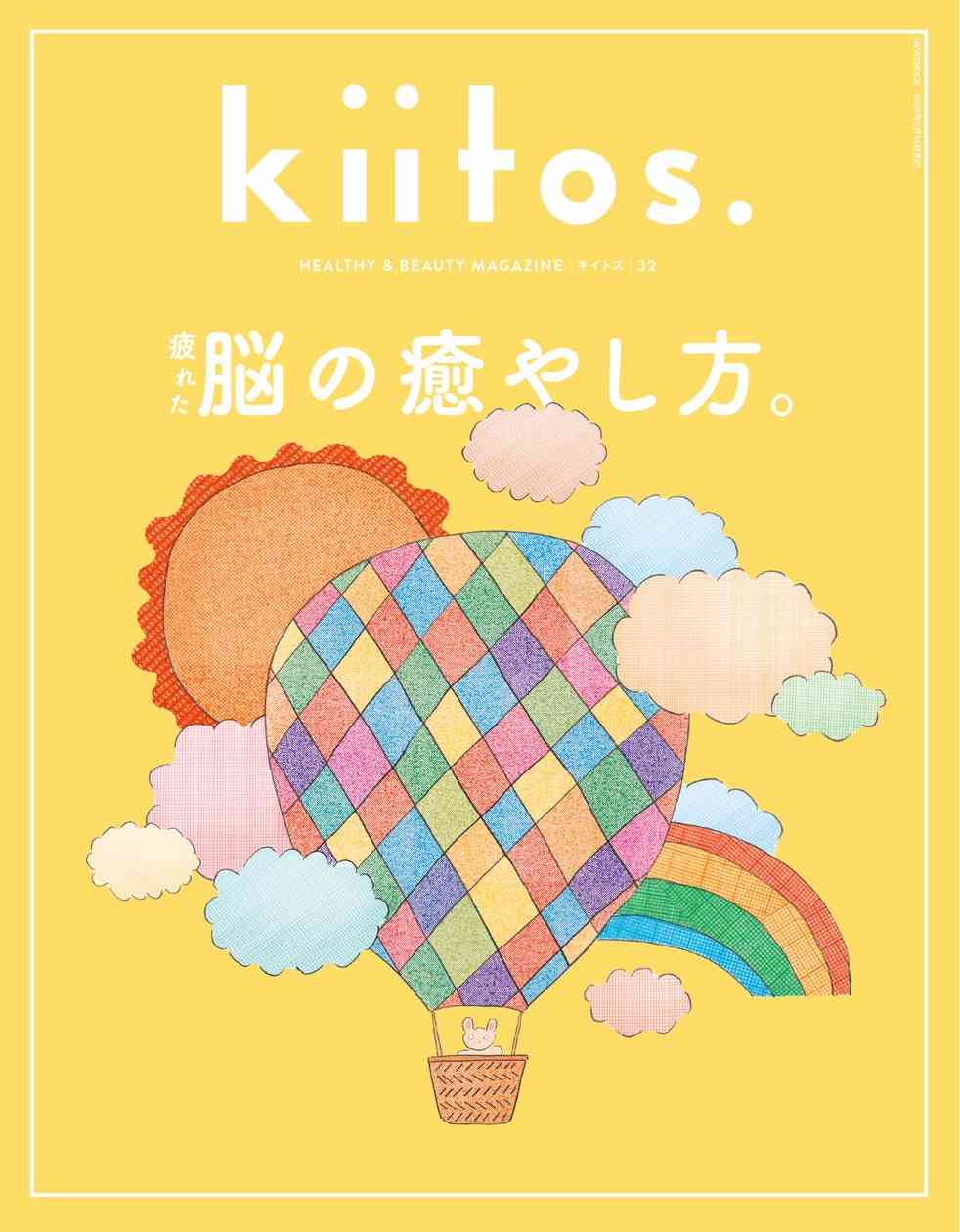 知れば知るほど、毎日が変わり、人生が輝き出す『kiitos.』vol.32の特集テーマは「疲れた脳の癒やし方。」 | 株式会社 三栄のプレスリリース