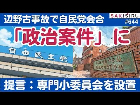 辺野古転覆事故「政治案件」に...自民党に専門の小委員会で追及のススメ【4/2 SAKISIRU】