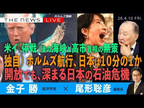 独自）ホルムズ航行、日本は１０分の１か／開放でも、深まる日本の石油危機／米イラン「停戦」後の海峡と高市首相の無策 (金子勝❎尾形聡彦)【4/10(金) 19:00~ ライブ】
