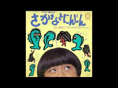 原田てつや『さかなとにんじん』　ひらけ！ポンキッキ