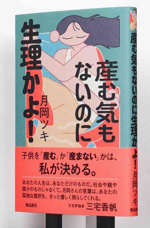 「産みたいと思えない、私がおかしい？」月岡ツキさんの葛藤と本音