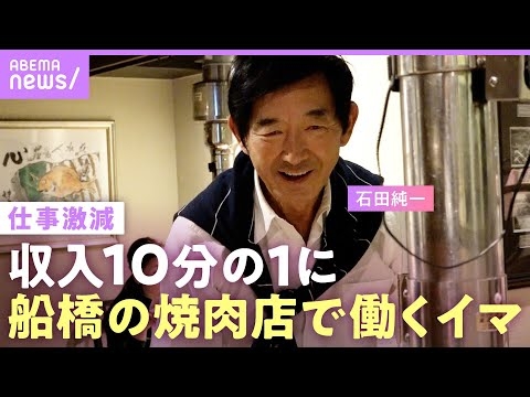 【石田純一】収入激減…電車通いで焼肉店で働く姿「子どもを養うため」“好き勝手な人生”に娘・すみれからの言葉「本当に申し訳なかった」【父の思い】｜NO MAKE