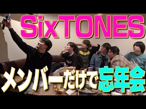【SixTONES】メンバーだけで忘年会！プライベートです!!