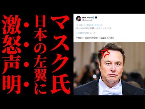【イーロン・マスク】日本の左翼は「破壊者」か？翻訳機能が暴いた言論空間の鎖国終了と世界の審判【日本破壊・政治考察・X】