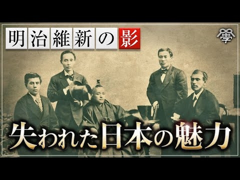 明治維新の影／失われた日本の魅力｜小名木善行