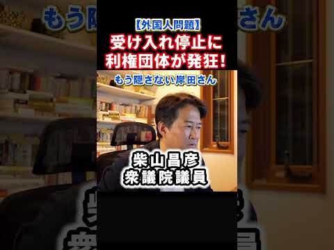 受入れ停止で発狂？外国人利権と岸田元首相！弟さんと柴山昌彦衆議院議員が特定技能支援機関の理事#政治 #ショート #shorts