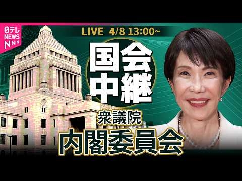 【国会中継】衆議院・内閣委員会 ──政治ニュースライブ［2026年4月8日午後］（日テレNEWS LIVE）
