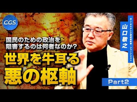 国民のための政治を阻害するのは何者なのか？世界を牛耳る悪の枢軸｜山口敬之