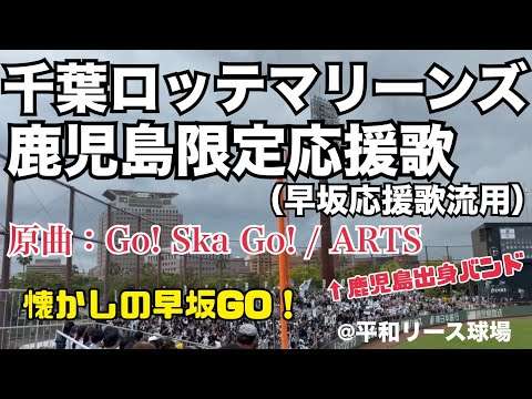 千葉ロッテマリーンズ 鹿児島限定応援歌（早坂流用）