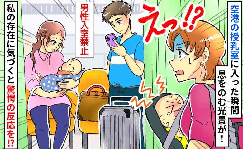 「え！？男性禁止なのに」空港の授乳室を荷物で占領するパパ…。私に気づいた瞬間の反応に思わず絶句！ | TRILL【トリル】