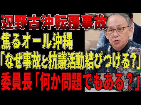 沖縄県議会で転覆事故の質疑になるとオール沖縄大慌て...「制限区域外」「平和学習」だったことを強調する共産党議員...【辺野古転覆事故|オール沖縄|同志社国際高校】