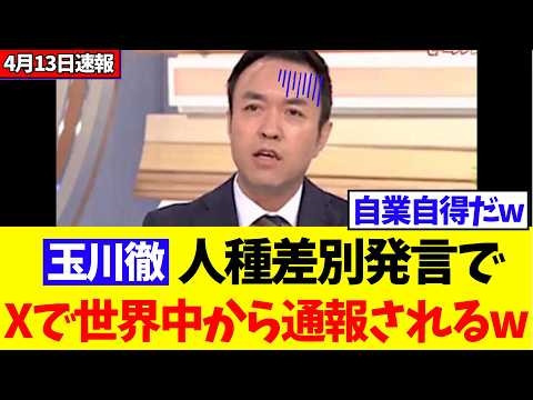玉川徹、度が過ぎた