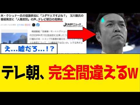 【衝撃】玉川徹さん、テレ朝の”緊急声明”で完全に世界を敵に回しましたｗｗｗ