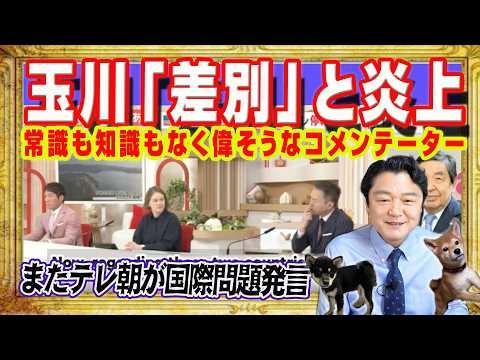 玉川徹「ユ○ヤ人を使うな」発言が「差別」と大炎上。テレ朝は停波しろ。常識も知識もないのに偉そうなコメンテーター。千々岩森生に続き国際問題発言｜みやわきチャンネル（仮）#2581Restart2581