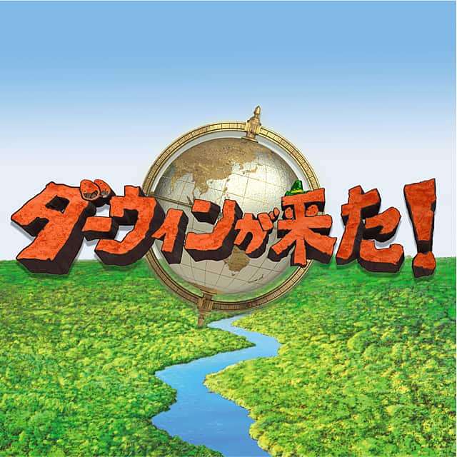 【祝】ダーウィンが来た！を語りたい【20周年】