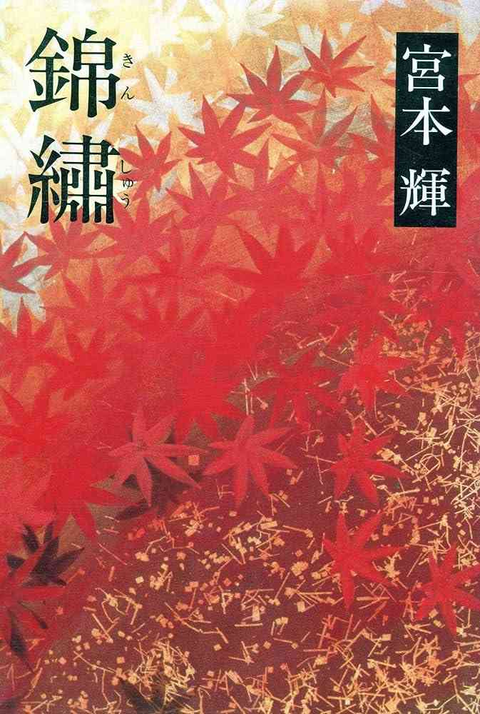 宮本輝作品について語ろう。