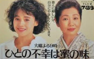 人の不幸は蜜の味ですか?