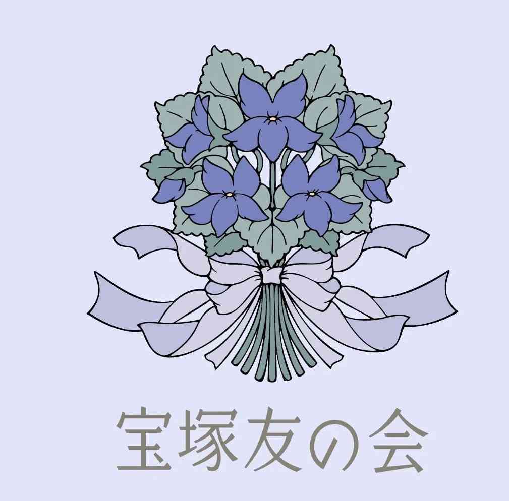【4〜5月】宝塚を語りたい【定期】