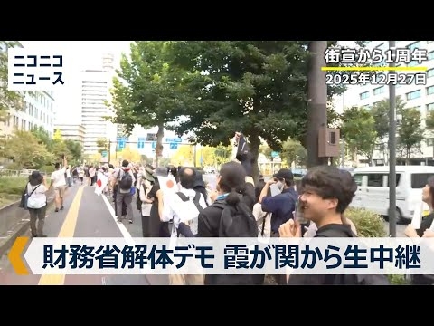 全国一斉 財務省解体デモ｜東京･霞が関の財務省前から生中継（街宣から1周年･2025年12月27日）