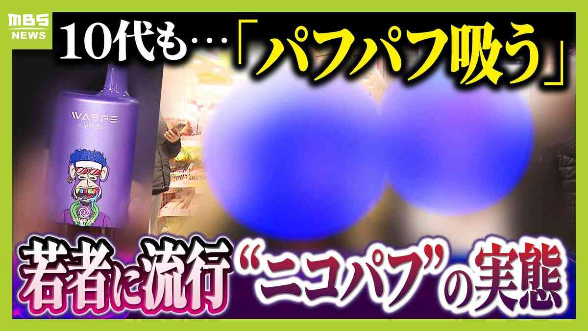 「ミナミでは２人に１人吸っているレベル」大阪の若者たちに流行する“ニコパフ”　国内での販売・譲渡は禁止だが…フリマアプリで隠語使い販売横行か　より危険な“ゾンビたばこ”の入り口に？【連載・ゾンビたばこ（１）】 | TBS NEWS DIG (1ページ)