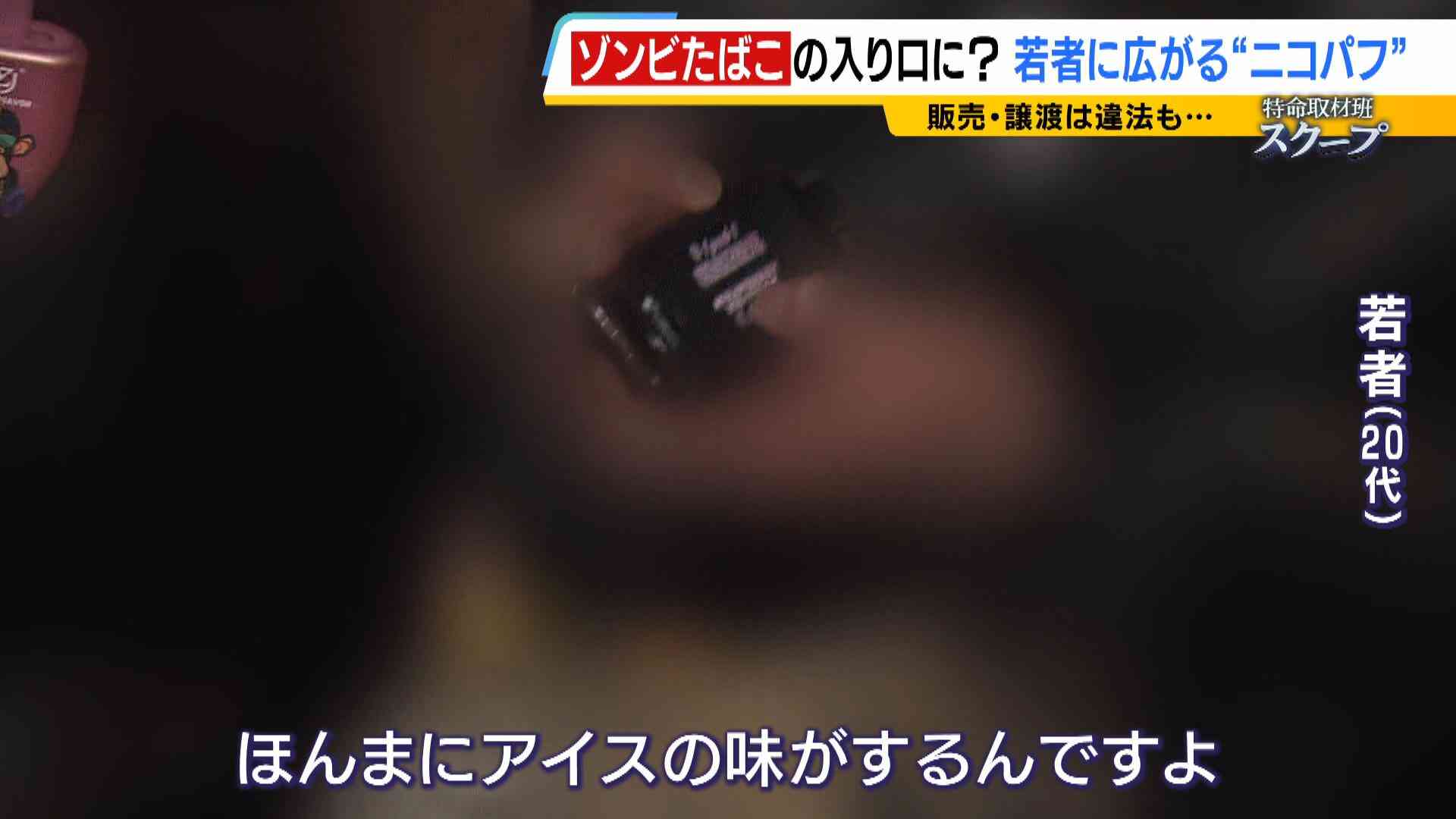 「ミナミでは２人に１人吸っているレベル」大阪の若者たちに流行する“ニコパフ”　国内での販売・譲渡は禁止だが…フリマアプリで隠語使い販売横行か　より危険な“ゾンビたばこ”の入り口に？