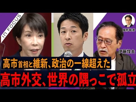 インフォーカス）高市首相と維新、政治の一線超えた／高市外交、世界の隅っこで孤立(伊藤惇夫❎尾形聡彦)【5/27(水) 19:45~ プレミア配信】