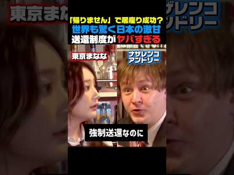㊗️20万再生?これだから日本はチョロい国だとなめられる#移民 #外国人問題 #ショート動画