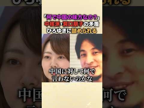 ㊗️70万再生！「日本が中国に侵略戦争を仕掛けている」当時から中核派の主張は変わっていなかった…中核派レジェンド洞口朋子をひろゆきが一刀両断…「中国の味方にしか見えないんすけど」 #ひろゆき