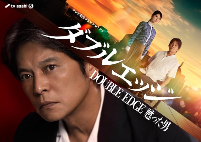 織田裕二が車椅子の刑事、小野花梨がASDの財務捜査官! スペシャルドラマ「ダブルエッジ~甦った男」6月27日放送