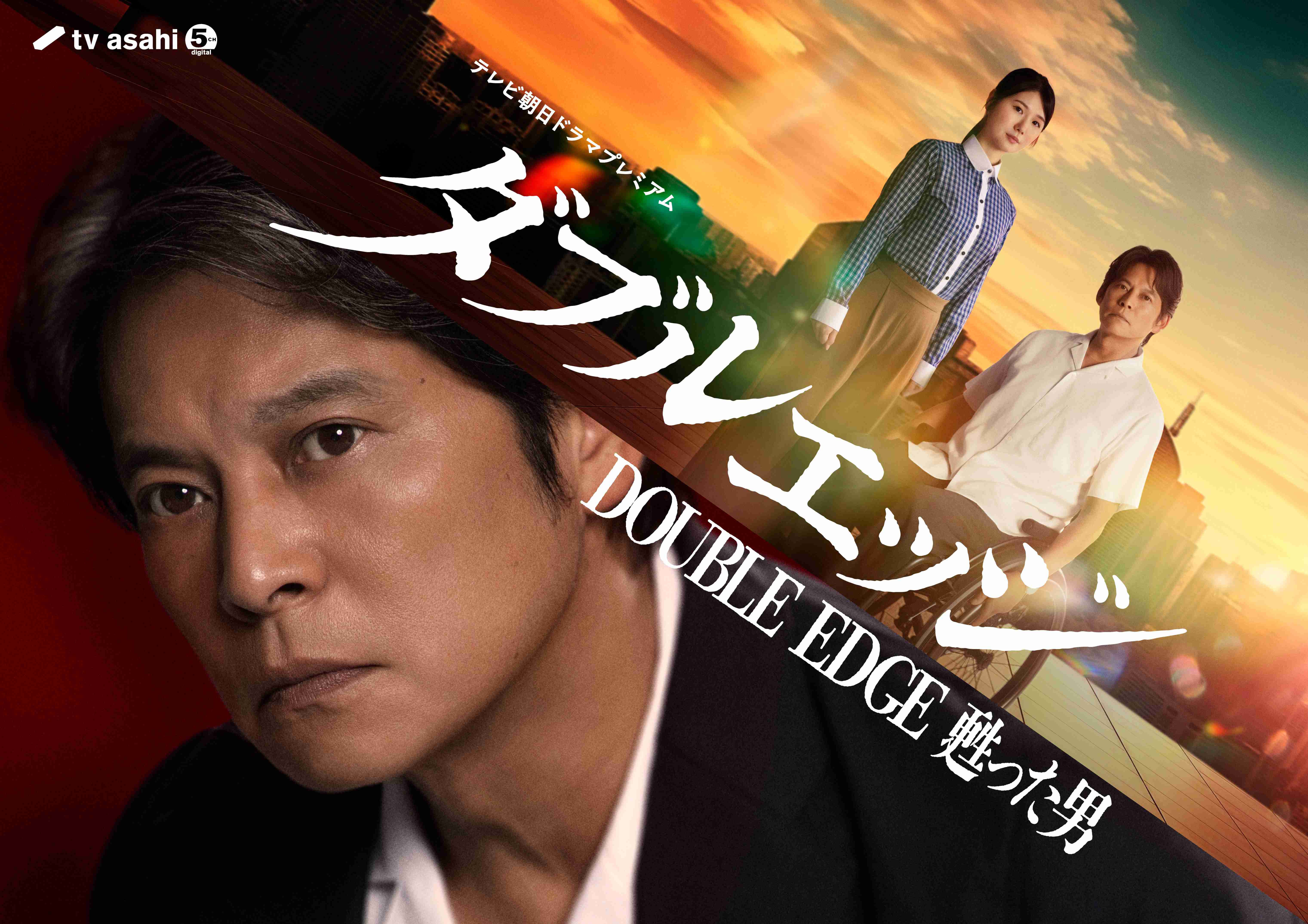 織田裕二が車椅子の刑事、小野花梨がASDの財務捜査官！　スペシャルドラマ「ダブルエッジ～甦った男」6月27日放送 : 映画ニュース - 映画.com