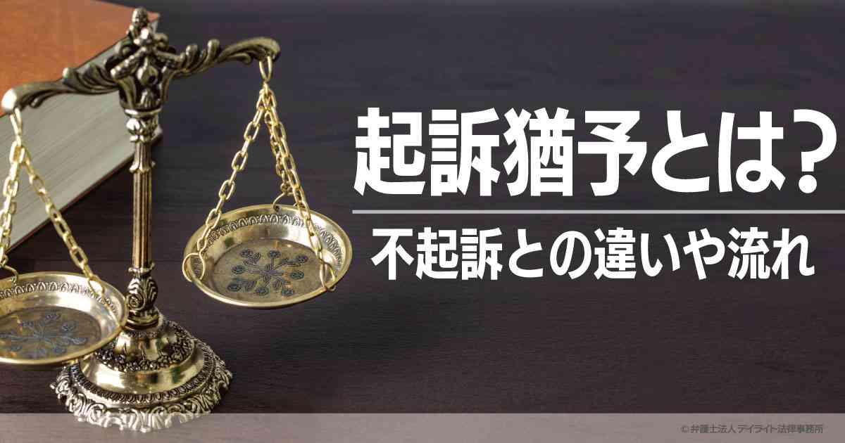 起訴猶予とは？不起訴との違いや流れを解説 | 刑事事件の相談はデイライト法律事務所