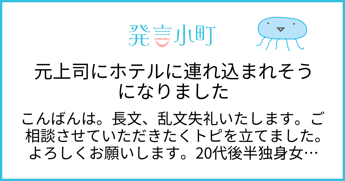 元上司にホテルに連れ込まれそうになりました | キャリア・職場 | 発言小町