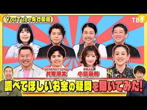GENERATIONS 片寄涼太と櫻坂46 小島凪紗に調べてほしいお金の疑問を聞いてみた!『いくらかわかる金？』5/16(土)【TBS】